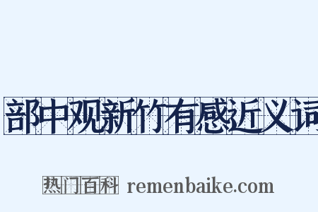 部中观新竹有感近义词是什么意思的图片